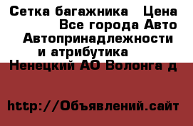 Сетка багажника › Цена ­ 2 000 - Все города Авто » Автопринадлежности и атрибутика   . Ненецкий АО,Волонга д.